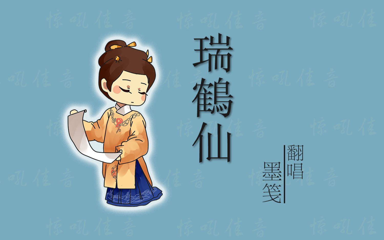 惊吼佳音瑞鹤仙cover赵方婧戏腔绝对惊艳到你