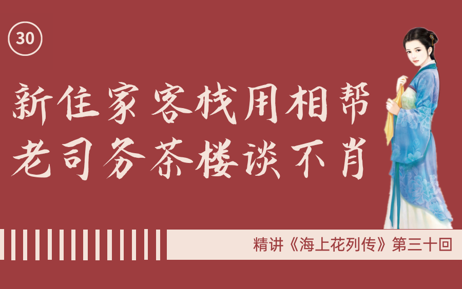 精讲《海上花列传》(P30)新住家客栈用相帮 老司务茶楼谈不肖哔哩哔哩bilibili