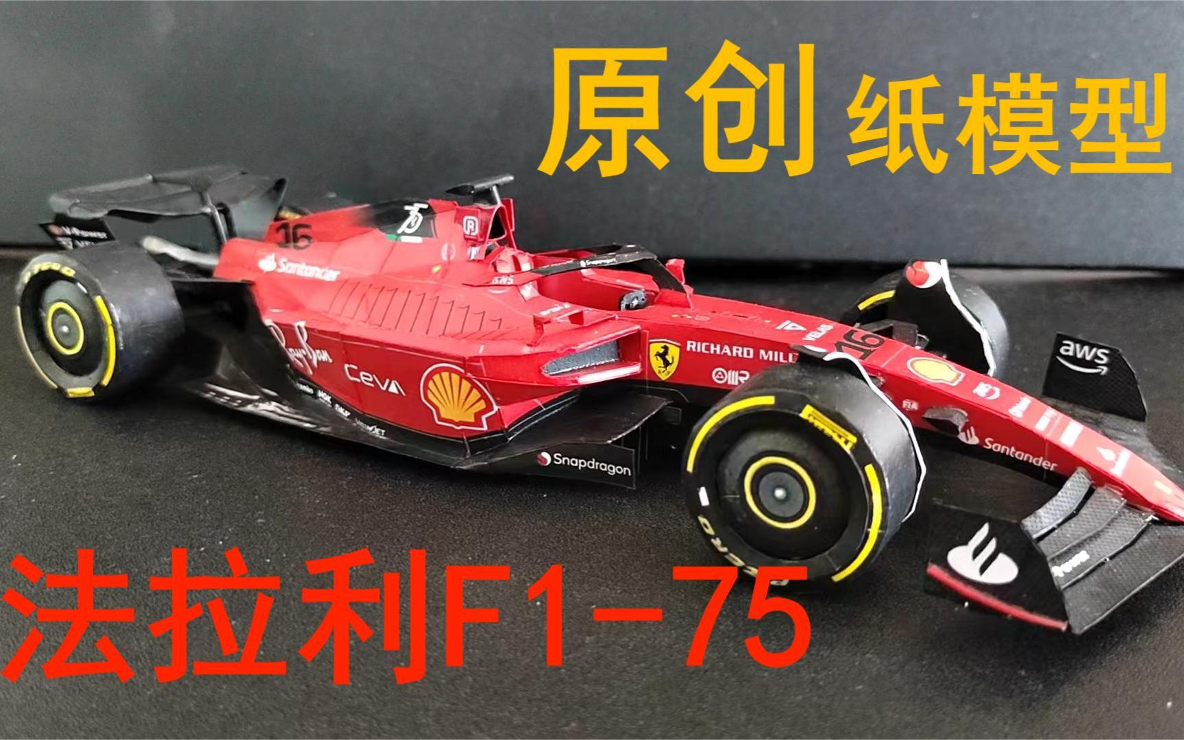 原创纸模型,2022年f1大奖赛法拉利f1-75赛车,全网最棒的f1-75纸模!