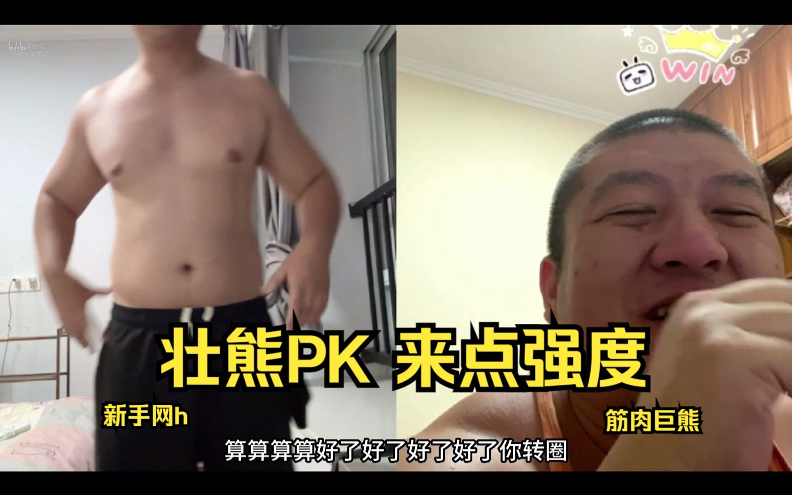 【直播切片】壮熊PK大冒险|萌新网H vs 筋肉巨熊哔哩哔哩bilibili