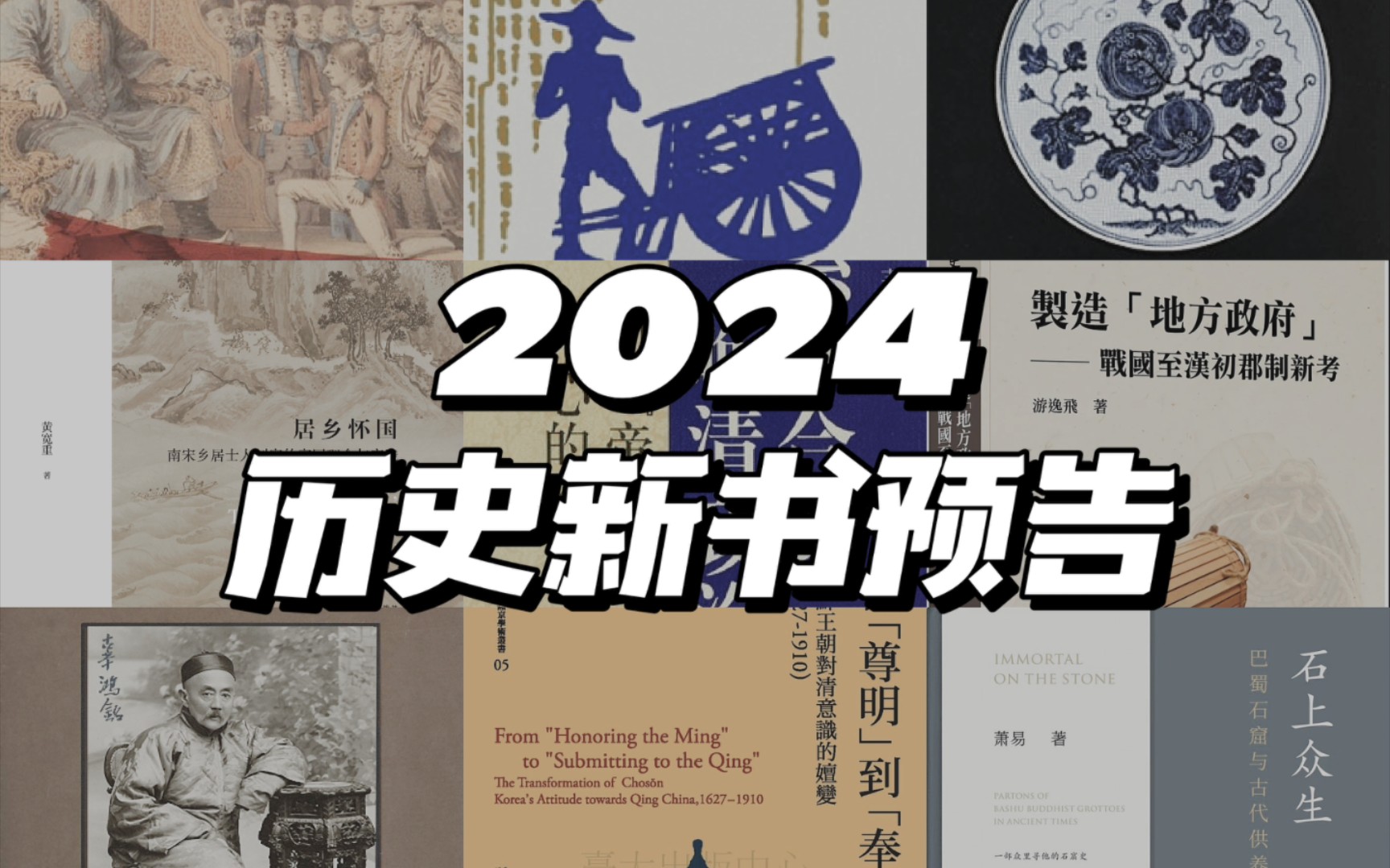 [图]2024年我最期待的历史新书都在这了！新年大型种草机上线！（中国史）