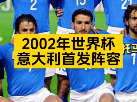 2002世界杯意大利首发阵容哔哩哔哩bilibili