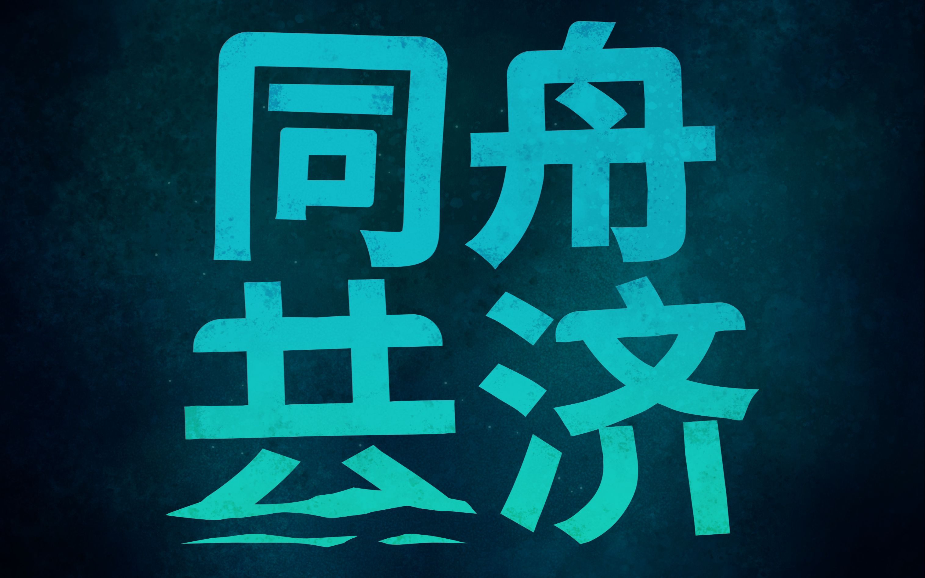 【T家新游】胡闹完厨房去海上 走一遭!角色扮演类海上合作游戏《同舟共济》官宣2022友尽来袭!单机游戏热门视频