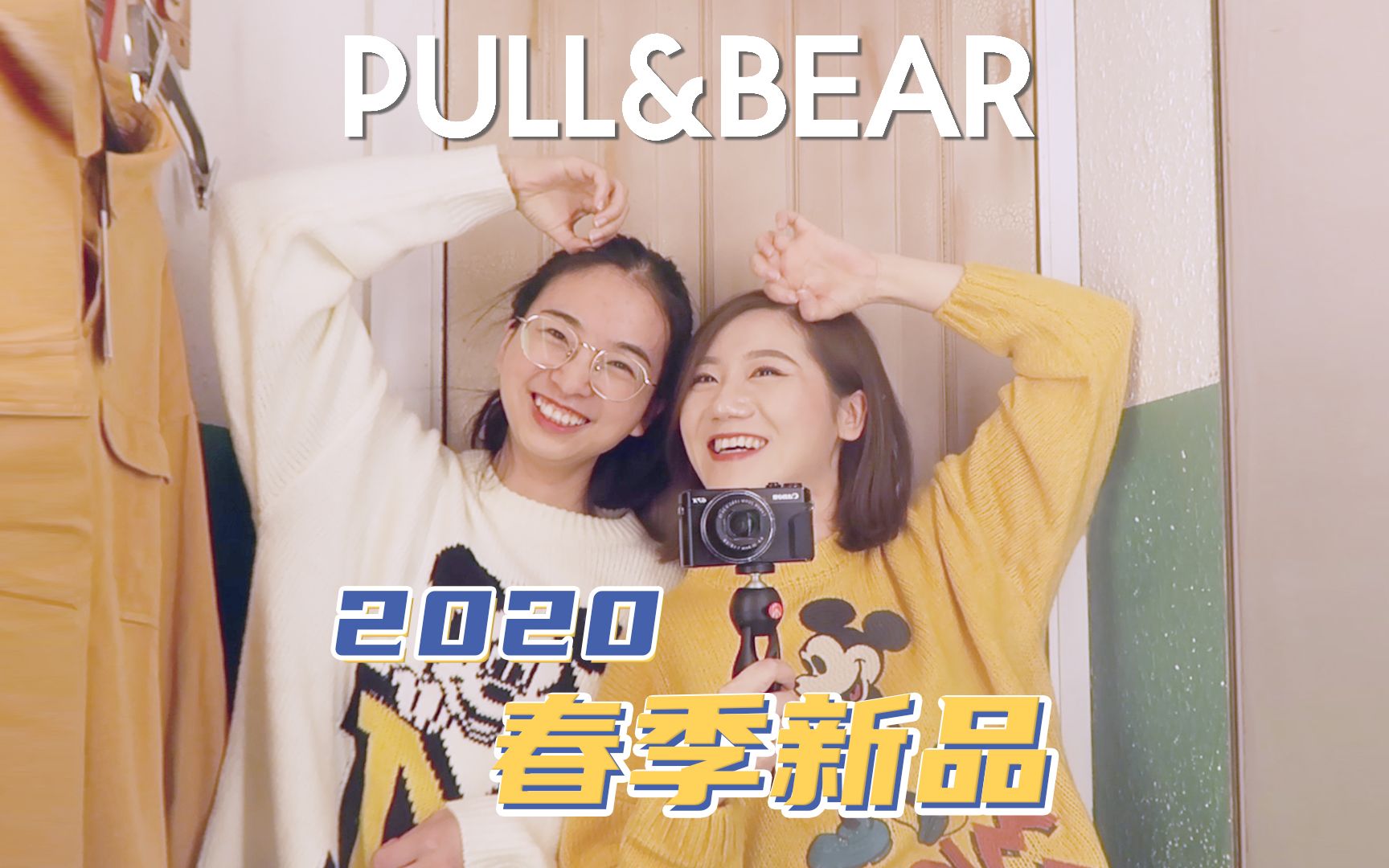 Pullbear早春新品来喽!|豆包的逛街日记|米老鼠联名款 |猫和老鼠联名款 |男友风穿搭 |工装风穿搭|早春穿搭|针织衫 |T恤 |哔哩哔哩bilibili