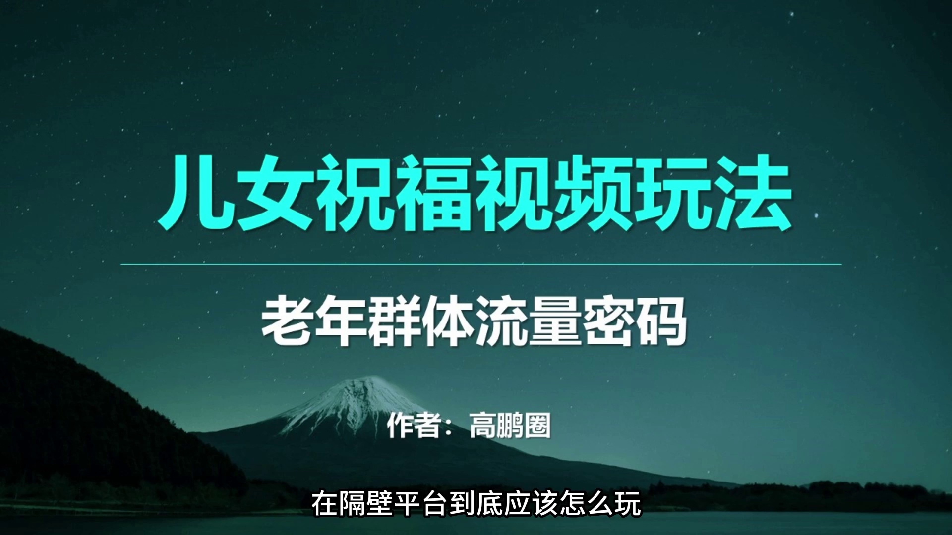 老年群体流量密码,儿女祝福视频爆火,银发经济新风口玩法哔哩哔哩bilibili