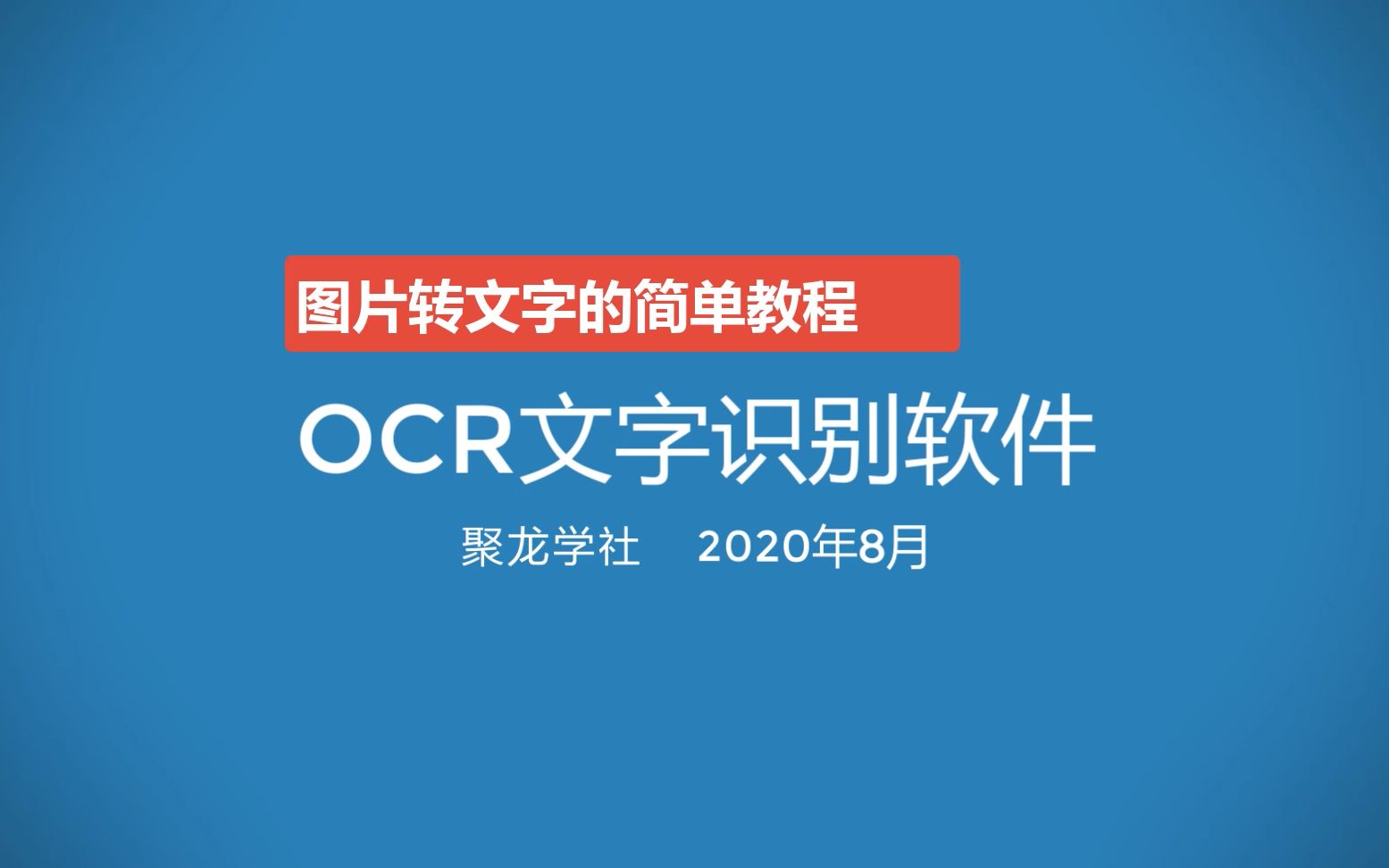 【电脑必备软件】教你轻松将图片转文字OCR文字识别软件下载安装哔哩哔哩bilibili