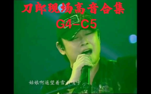 刀郎现场高音合集G4C5(07年新疆乌鲁木齐演唱会)哔哩哔哩bilibili