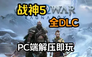 Download Video: 白嫖！战神5 PC端 豪华中文 全DLC 解压即玩