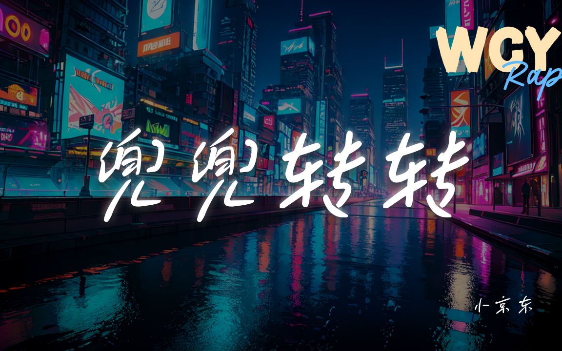 小京东 - 兜兜转转「到底又兜兜转转了多少年,又熄灭了多少根香烟」