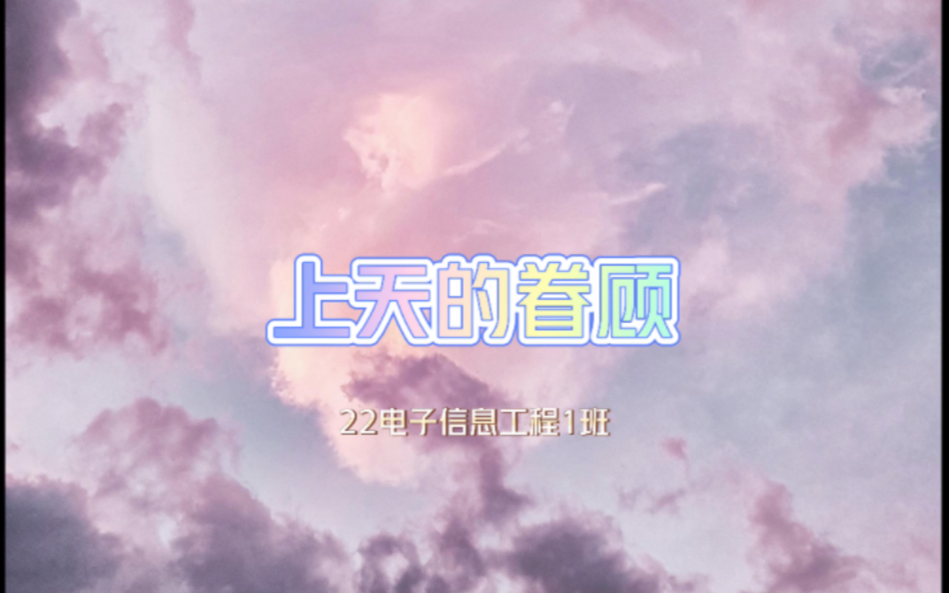 上天的眷顾哔哩哔哩bilibili