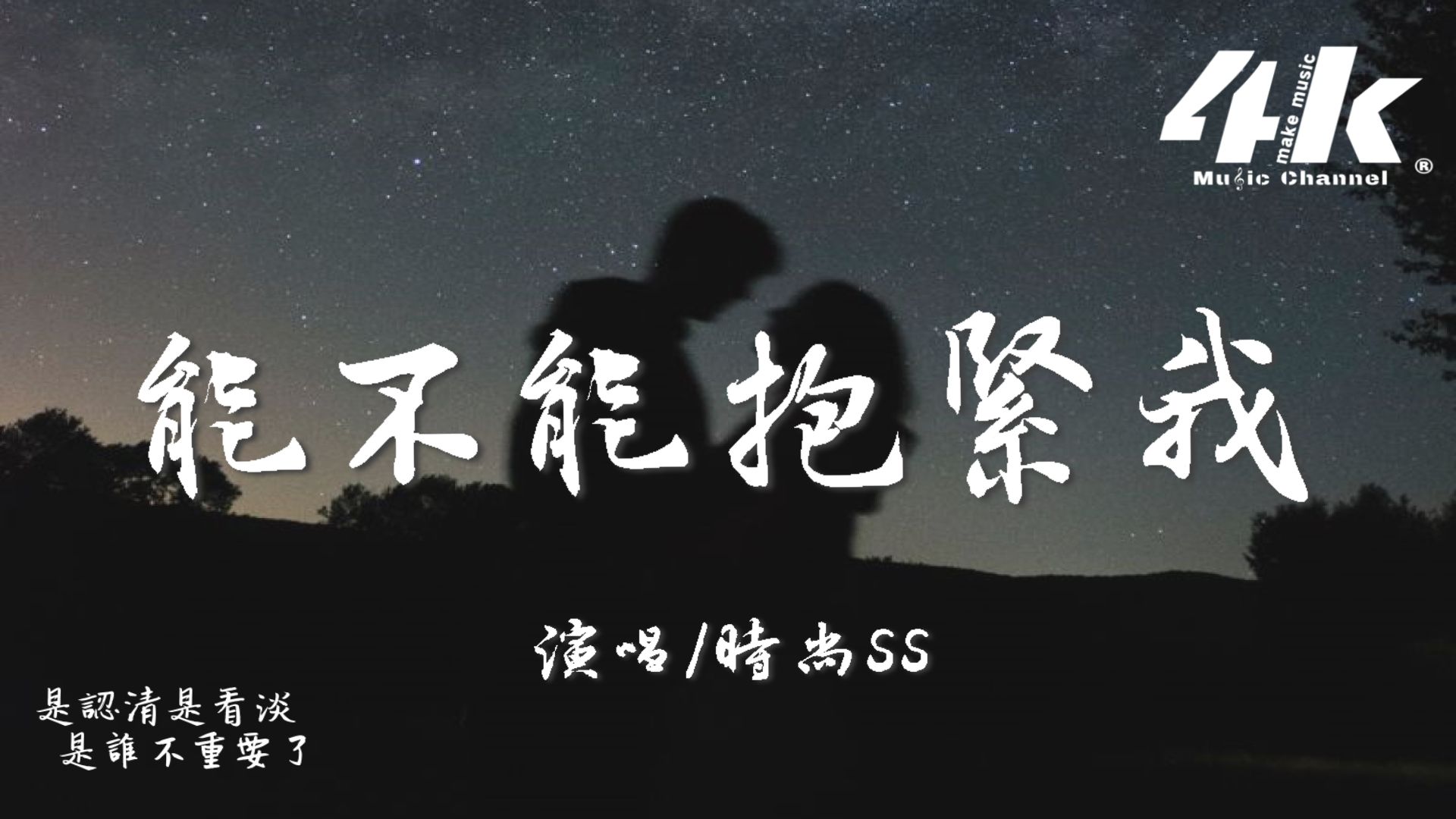 [图]時尚SS - 能不能抱緊我『能不能抱緊我連同你給的傷疤，我有好好聽話不再打擾你了。』【高音質|動態歌詞Lyrics】♫