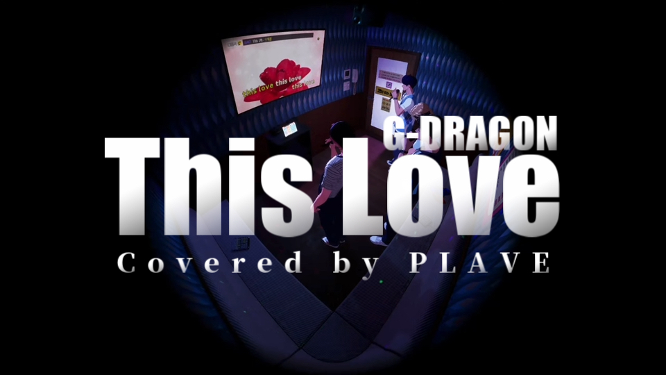 【翻唱】PLAVE - This Love（原唱：G-DRAGON）🎙️好日子唱好歌🎂‼️ @260818