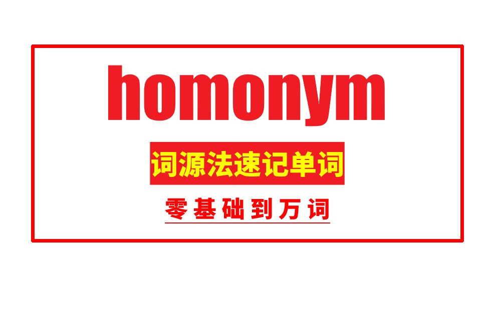 秒记单词:homonym哔哩哔哩bilibili