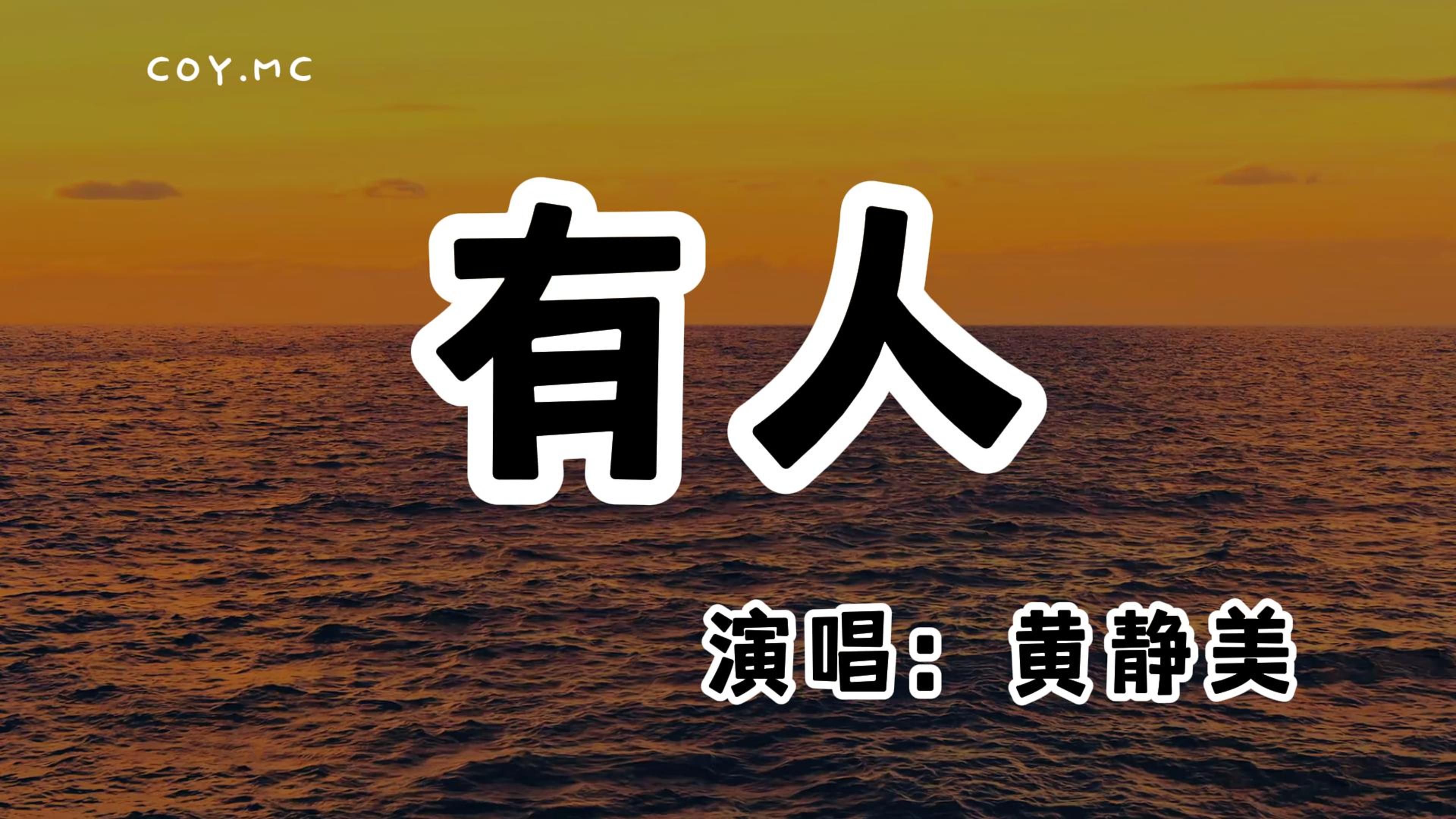 [图]黄静美 - 有人『有人嘴上会说 可从来不做』（动态歌词/Lyrics Video/无损音质/4k）