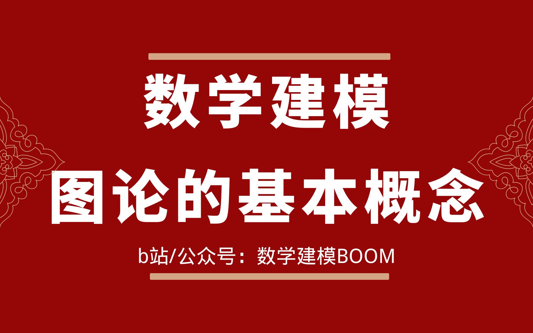 【数学建模入门】图论的基本概念(小白入门数模竞赛必看)哔哩哔哩bilibili