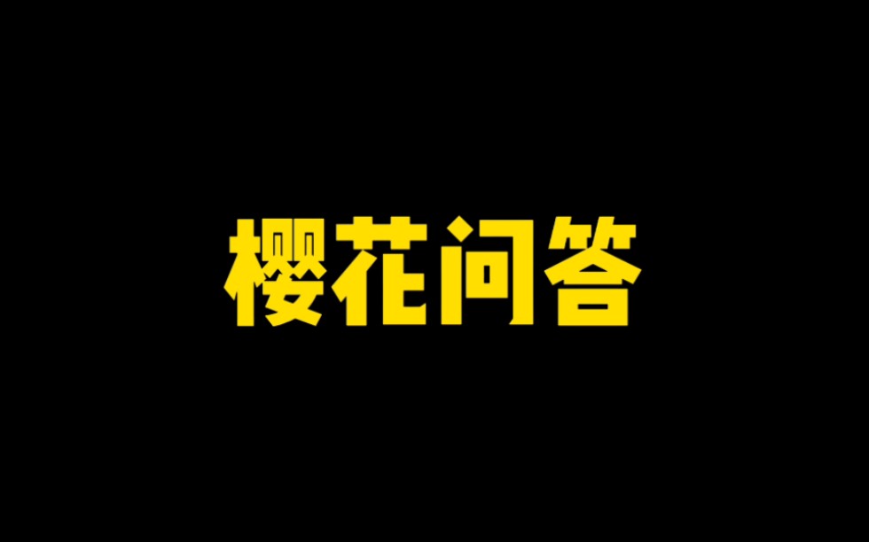 樱花问答玩法全攻略,附活动答案哔哩哔哩bilibili火影忍者手游