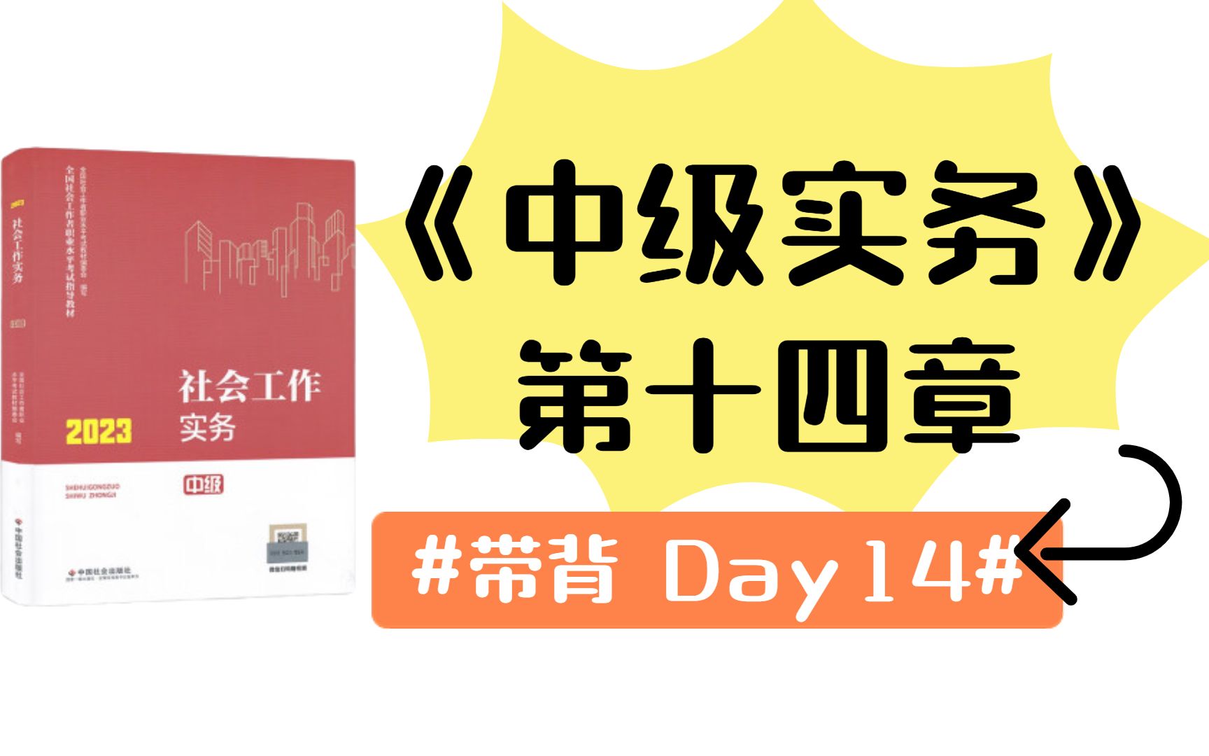 【24社工考研】《中级实务》带背 | 框架梳理第十四章:医务社会工作哔哩哔哩bilibili