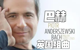 | 巴赫 | 英国组曲 | Bach - English Suites Nos.1.3.5 Piotr Anderszewski (2018)