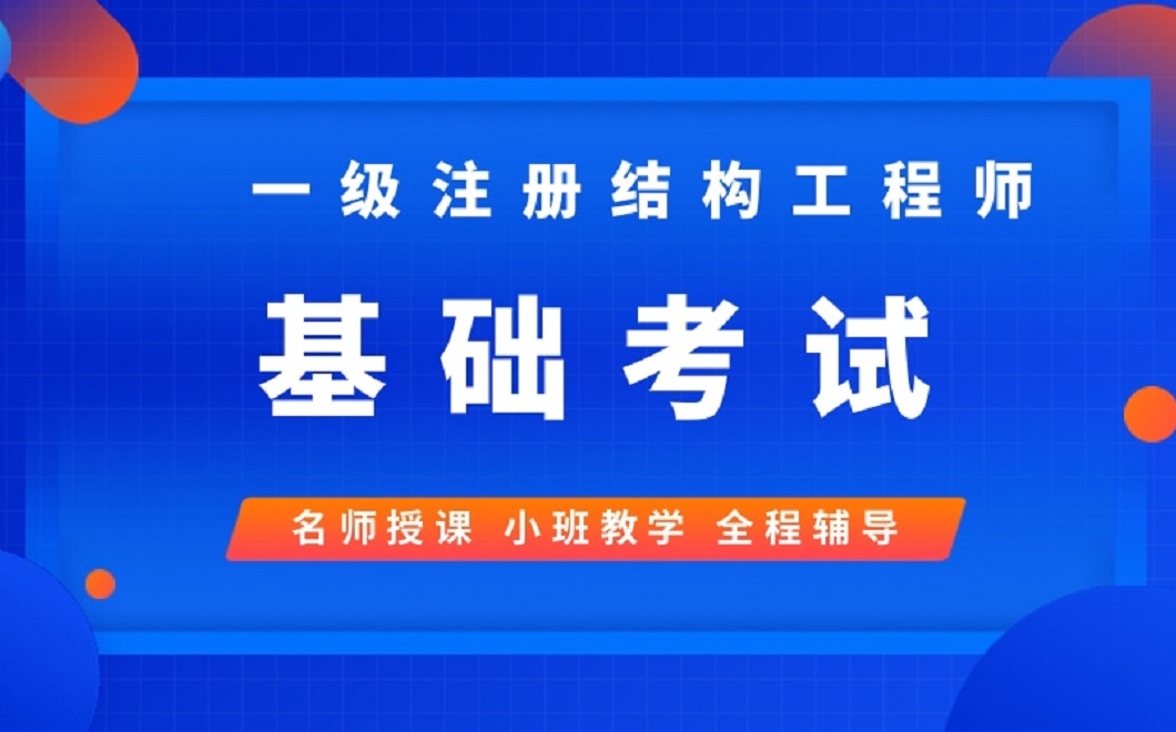 2023年一级结构工程师基础考试备考指南哔哩哔哩bilibili