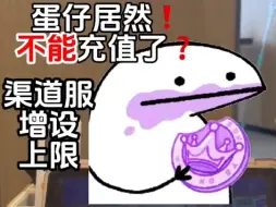 Download Video: 蛋仔现在不能充值了⁉️心疼我的至臻呀