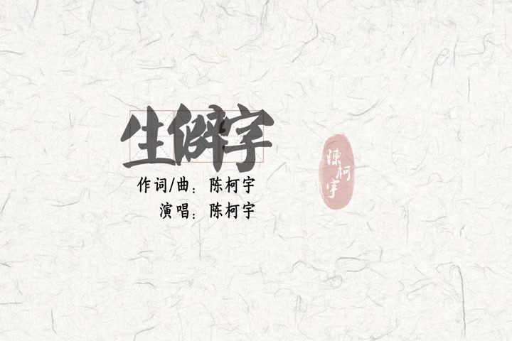 陈柯宇生僻字哔哩哔哩bilibili