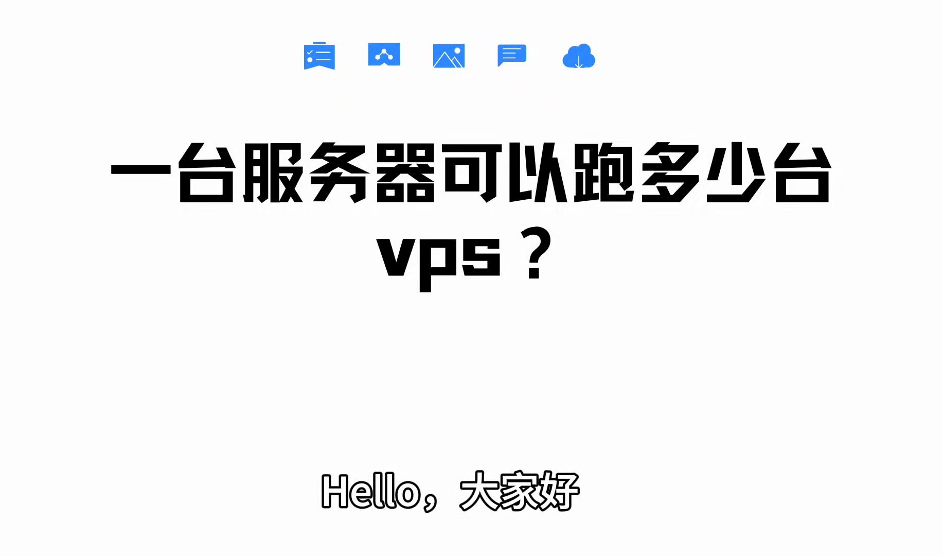 一台服务器可以跑多少台 vps?