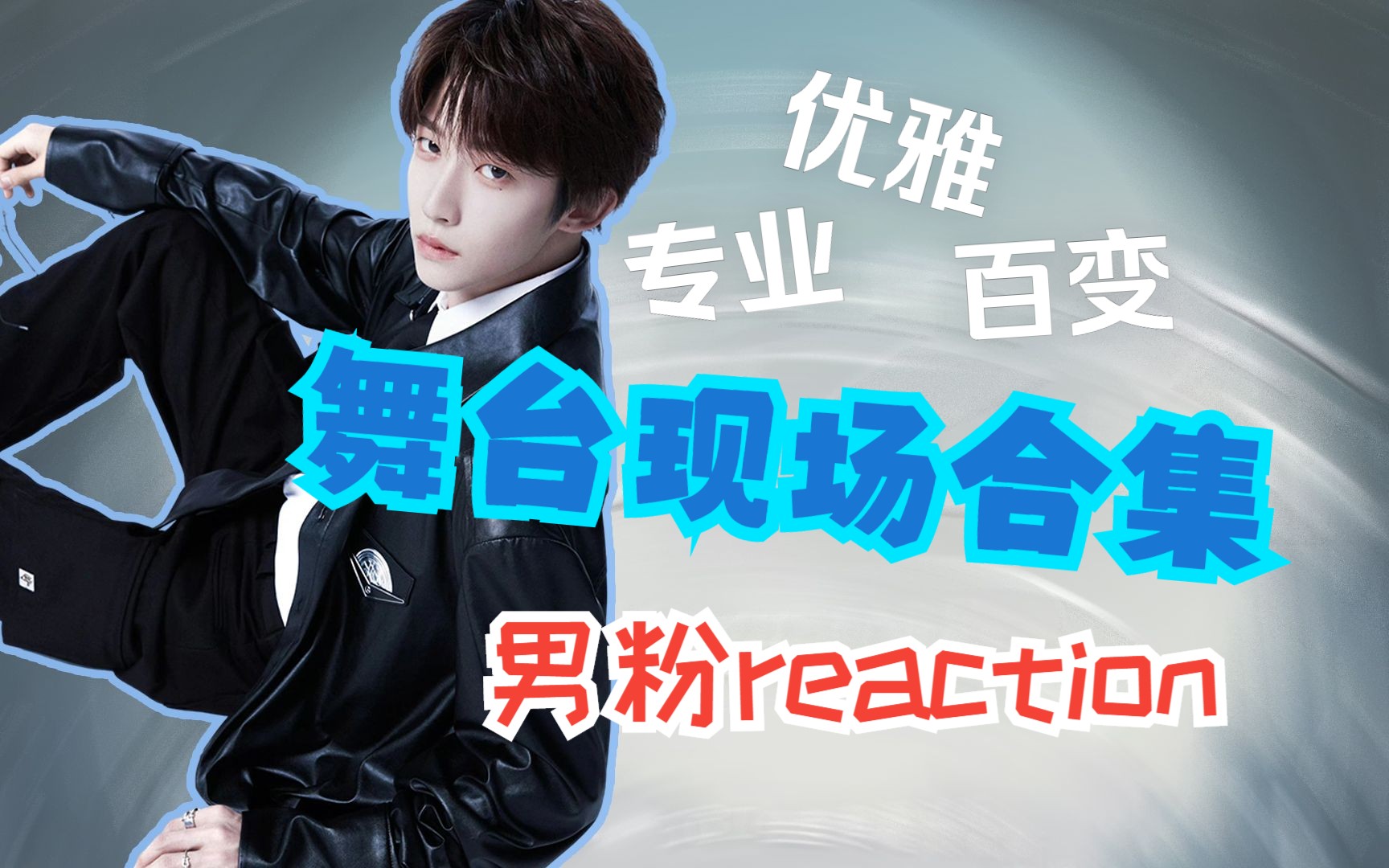 【刘宇】直男粉丝reaction刘宇舞台(下)彻底疯狂!刘宇,你叫我怎么冷静?!哔哩哔哩bilibili