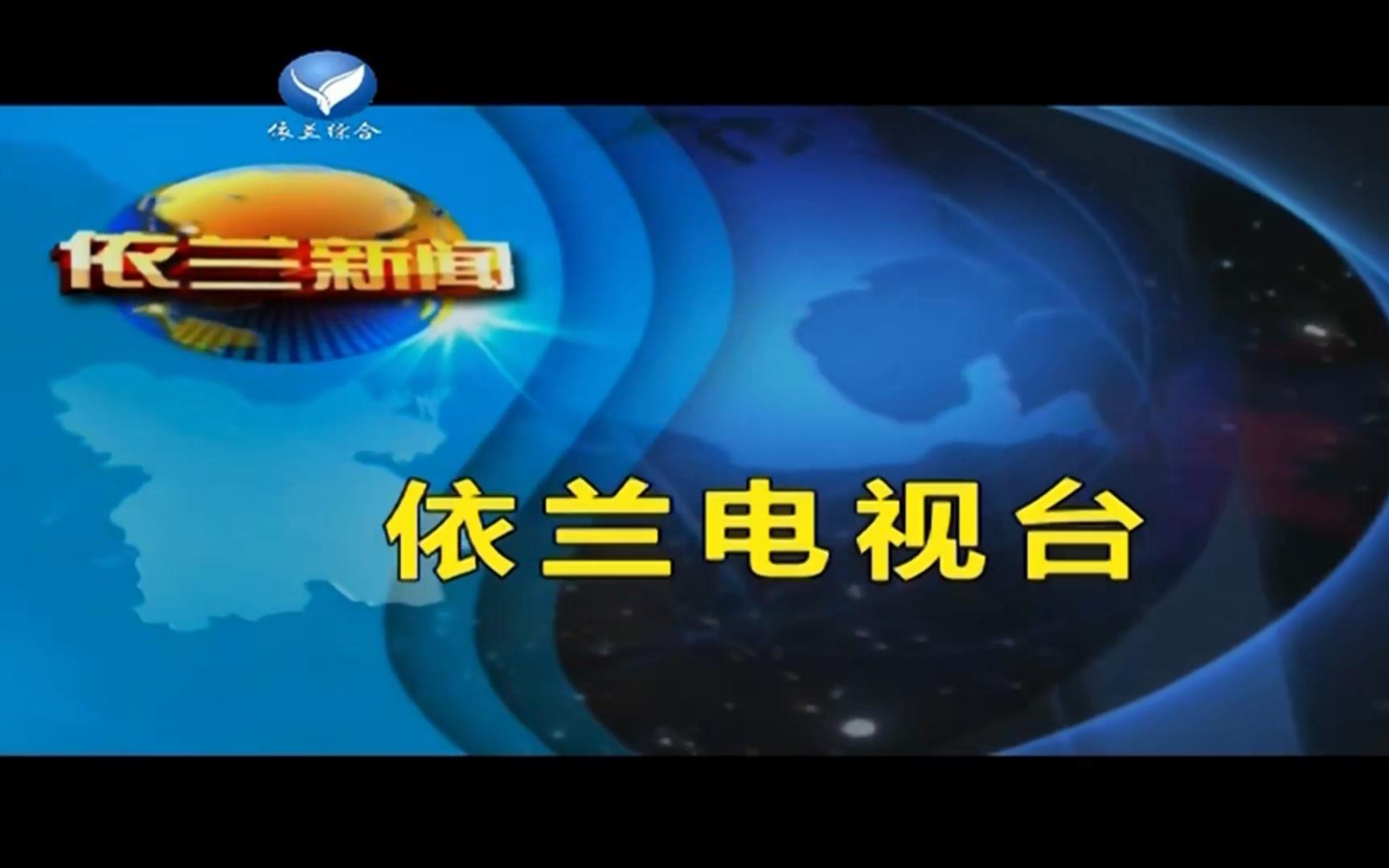 [图]【广播电视】黑龙江省哈尔滨市依兰电视台 综合频道 《依兰新闻》整期+OPED+MV 2023.1.29（30日重播版）