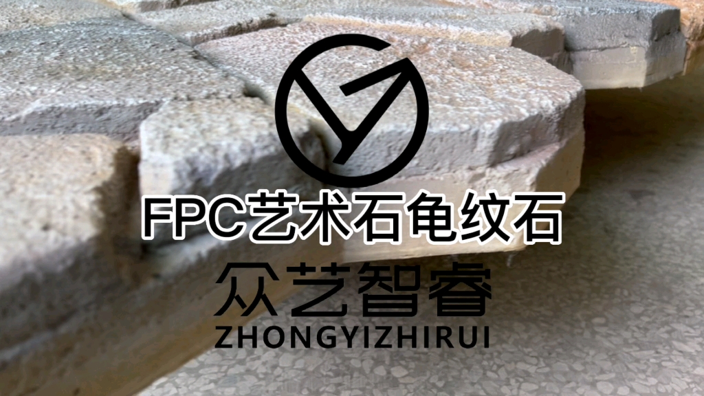 FPC艺术石的龟纹石哔哩哔哩bilibili