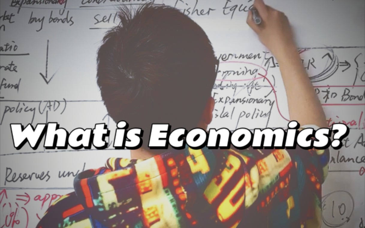 [图]微观经济学第1课：What is Economics? 经济学是啥玩意儿啊?