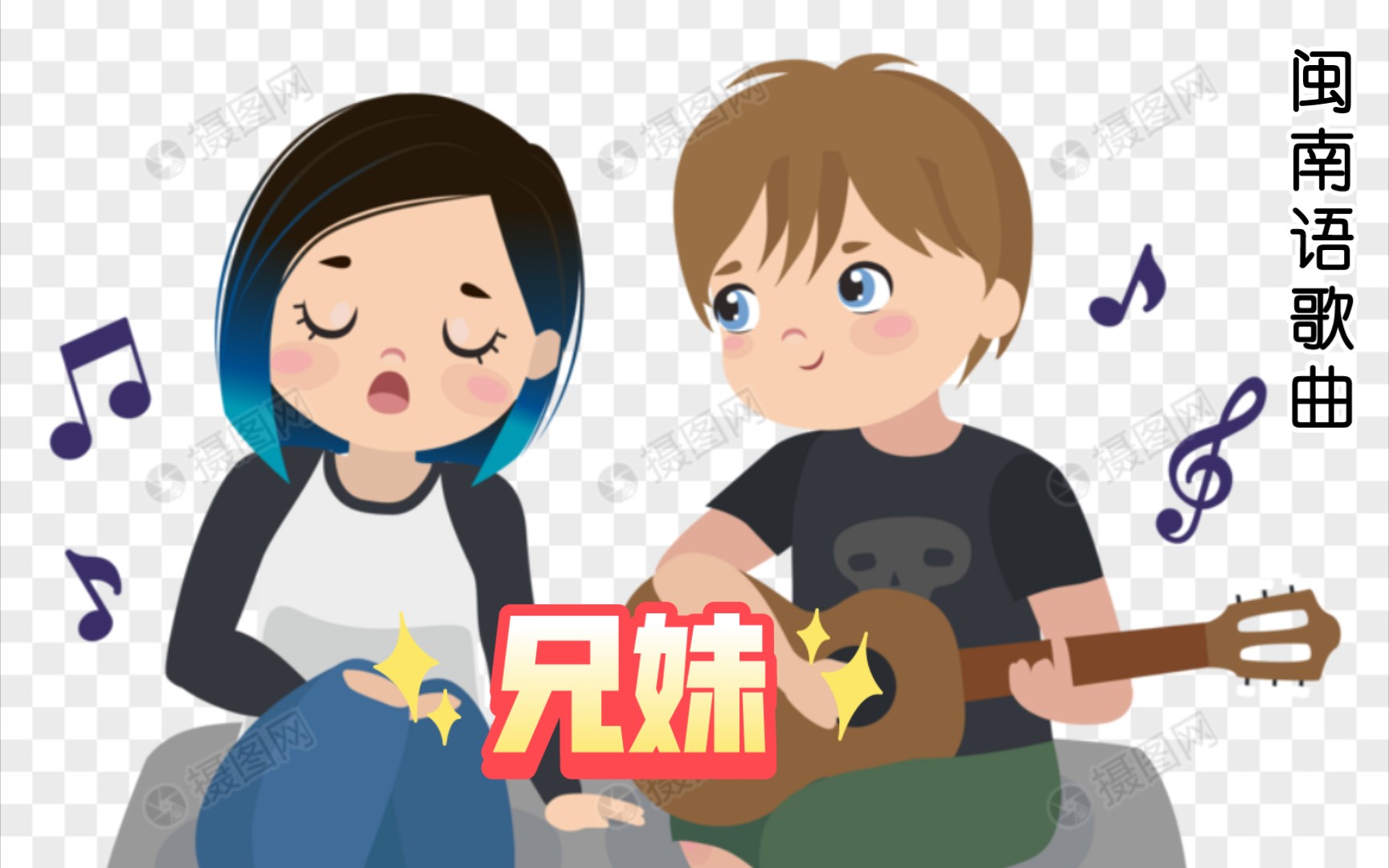 闽南语歌曲《兄妹》哔哩哔哩bilibili