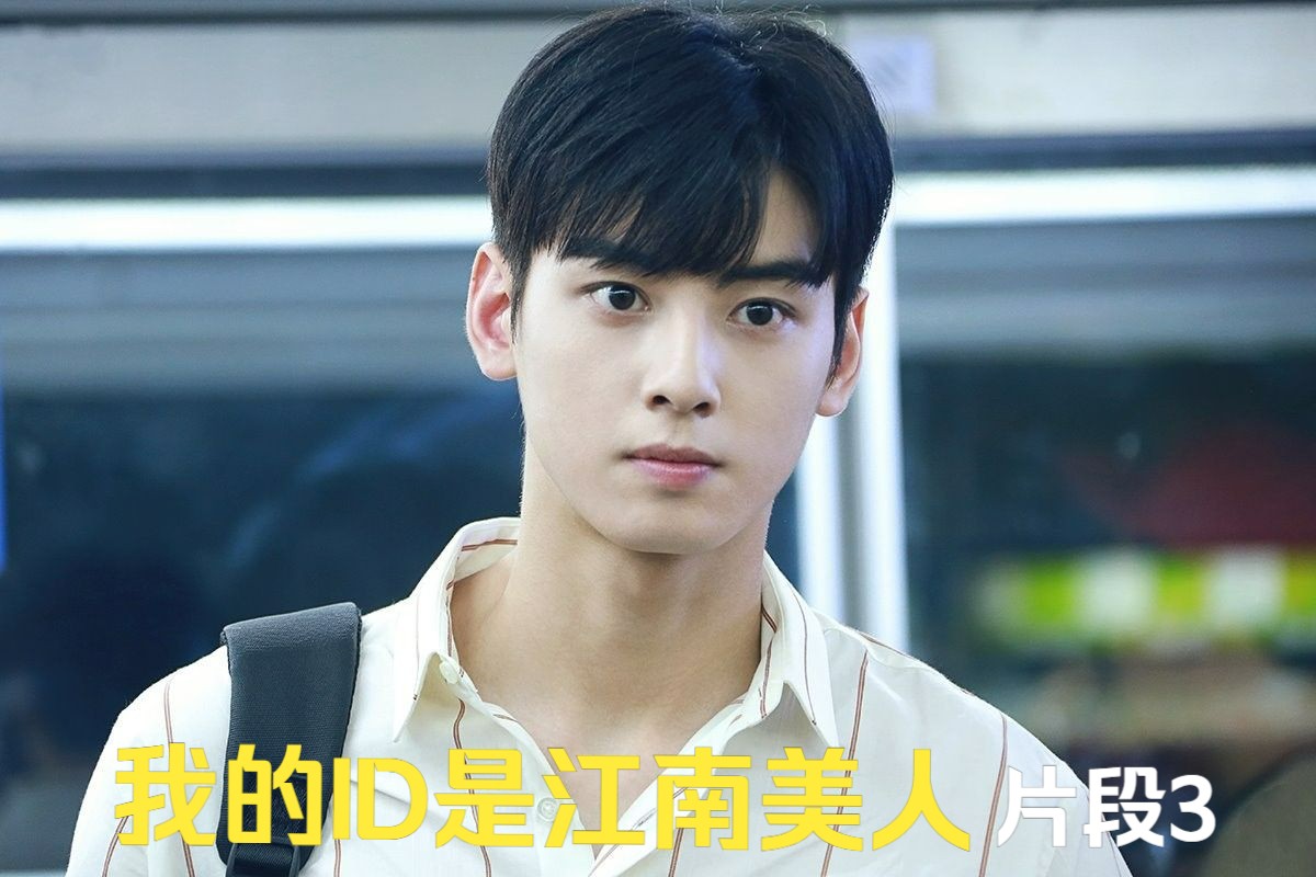 【我的id是江南美人】-车银优-精彩片段3:不愧是你啊车银优!