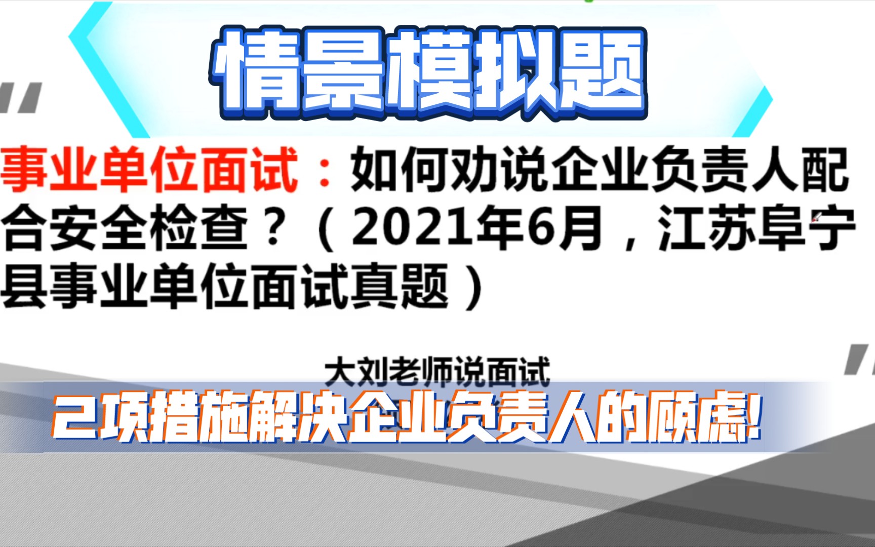 [图]事业单位面试：情景模拟题，如何劝说企业负责人配合安全检查？（2021年6月，江苏阜宁县事业单位面试真题）