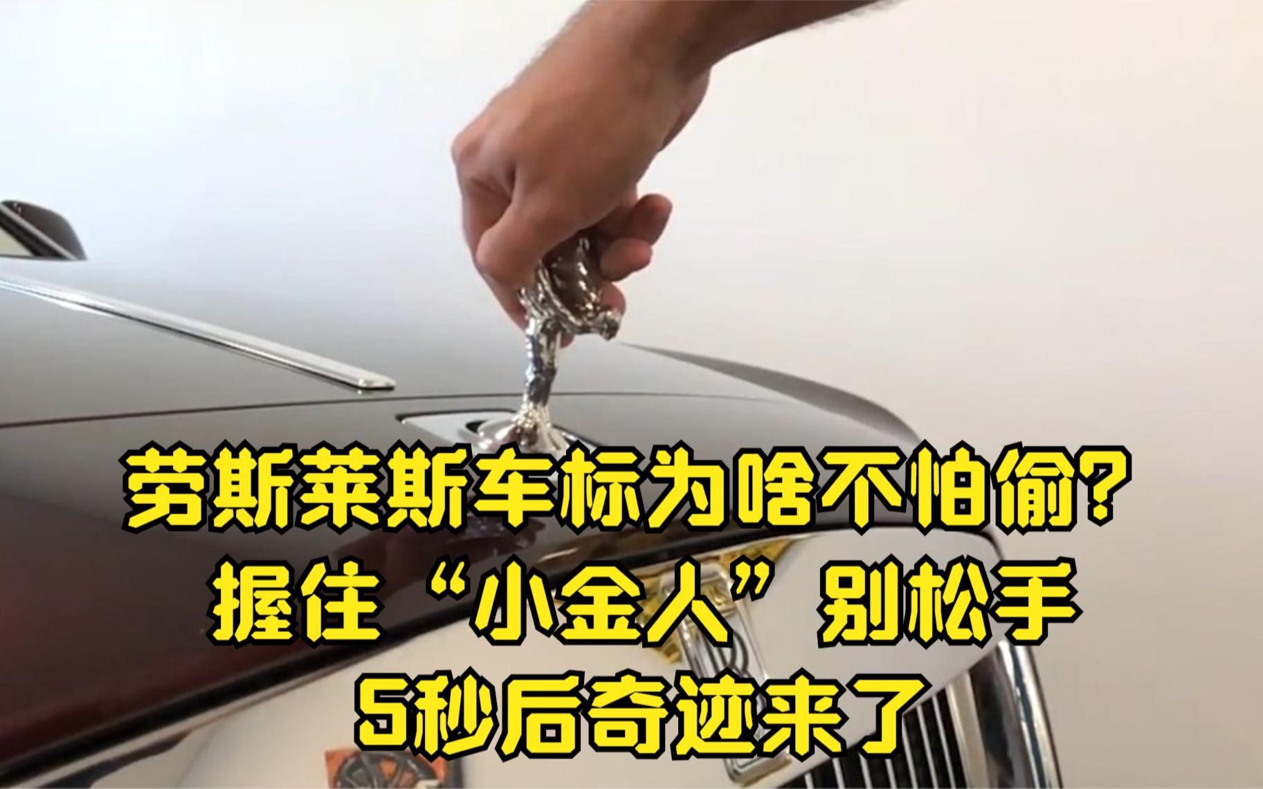 劳斯莱斯车标为啥不怕偷?握住"小金人"别松手,5秒后奇迹来了