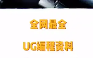 Download Video: 最全的UG编程资料，分享给自学的朋友们