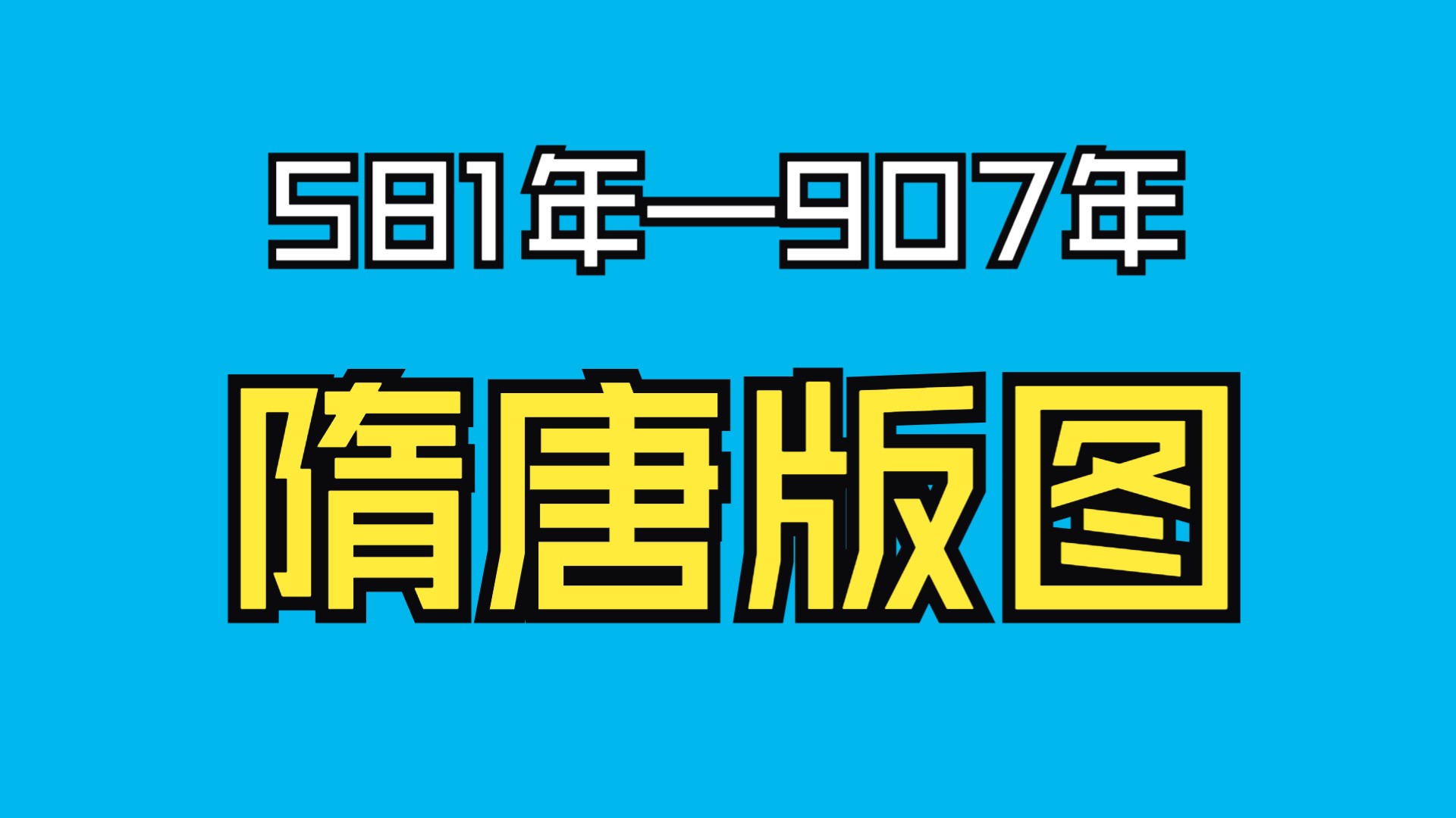 581年—907年隋唐版图演变哔哩哔哩bilibili