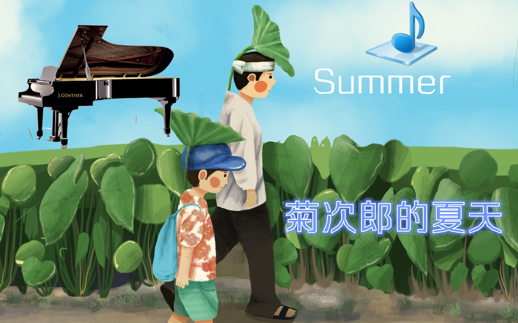 [图]菊次郎的夏天 summer 钢琴 指法 原速与慢速