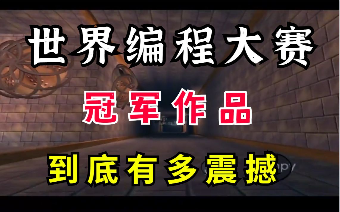 仅64KB大小的世界编程大赛冠军作品《幽灵古堡》有多震撼,直接看傻眼了哔哩哔哩bilibili