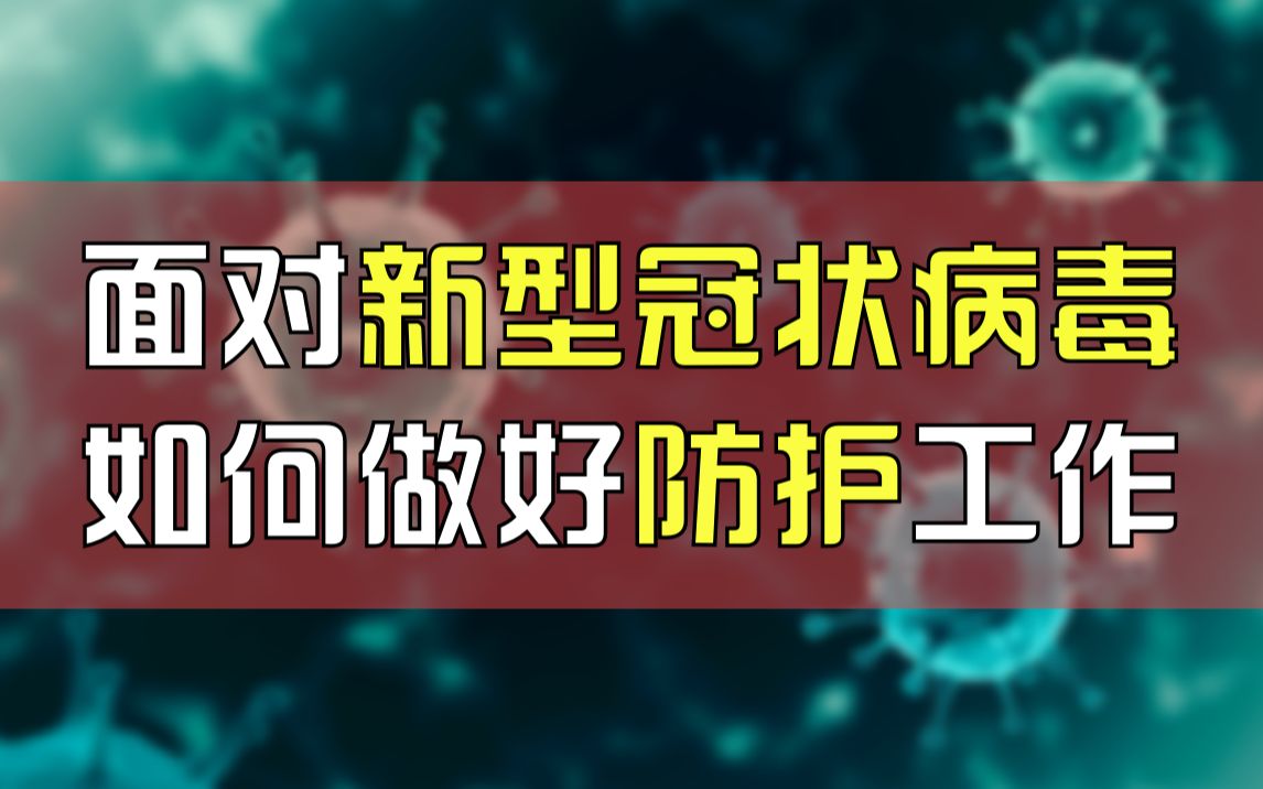 [图]面对新型冠状病毒，如何做好防护工作