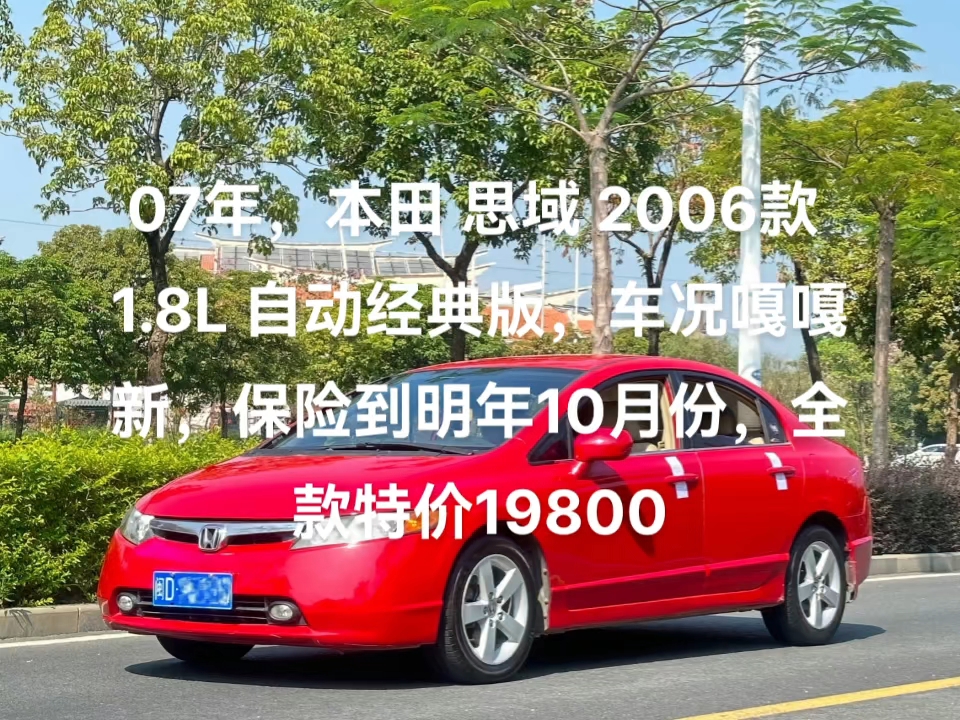 07年,本田 思域 2006款 1.