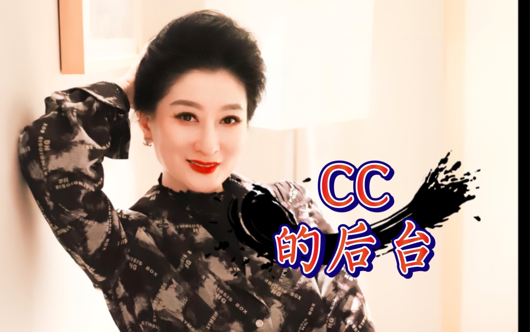 淮剧陈澄～在后台这么爱臭美的cc 你们知道吗