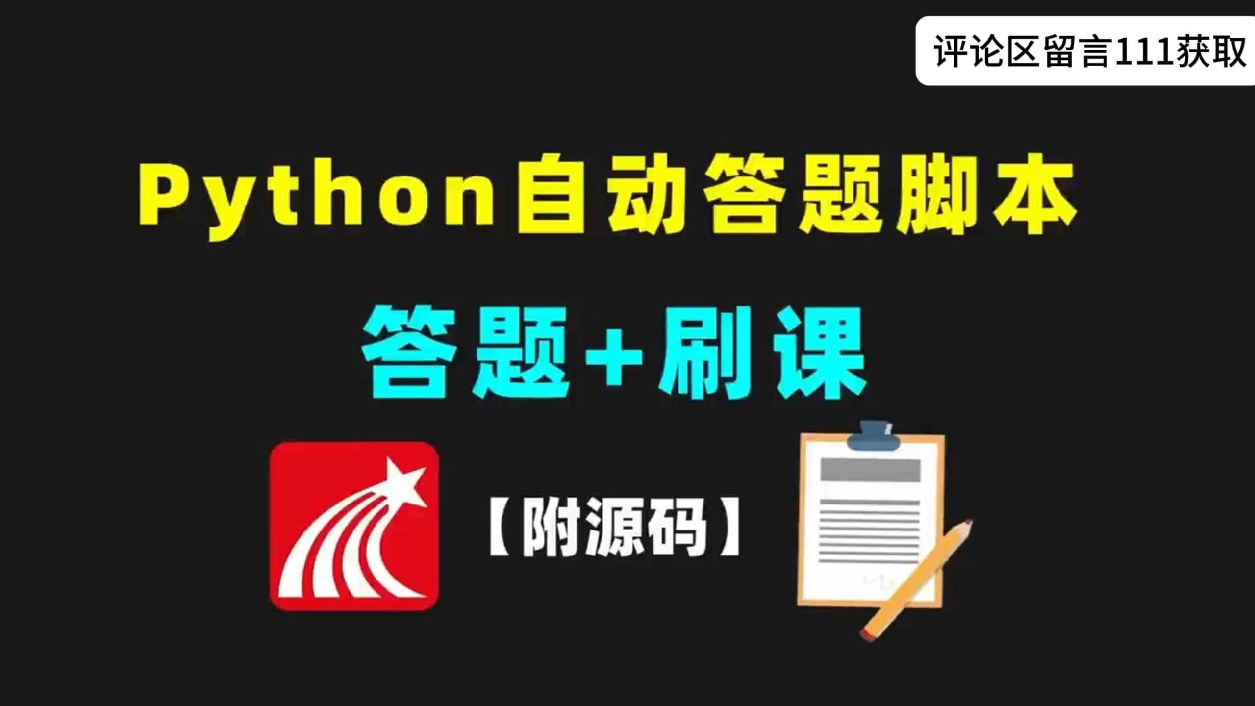 Python自动化】Python自动刷题脚本,正确率 100%,让你解放双手同时还能得到满分答卷,你不会的脚本通通帮你解决,快来动手试试吧!哔哩哔哩bilibili