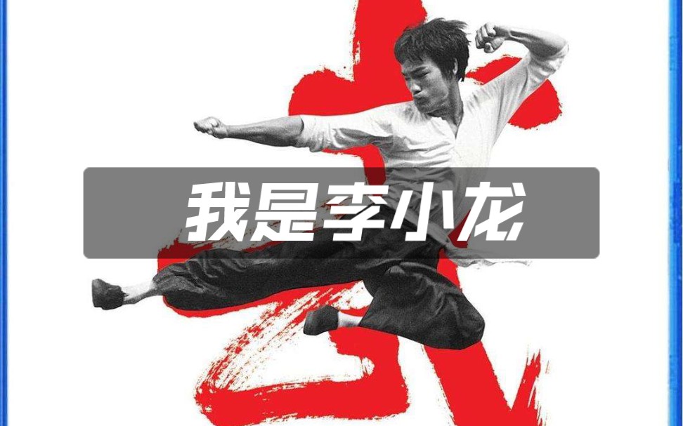 [图]纪录片《I M BRUCE LEE 我是李小龙》。。揭秘银幕背后的李小龙～怀念龙哥。。