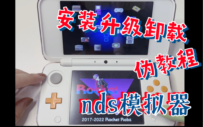 [图]伪教程｜3DS用的NDS模拟器之安装、升级和卸载实录｜Twilight menu++