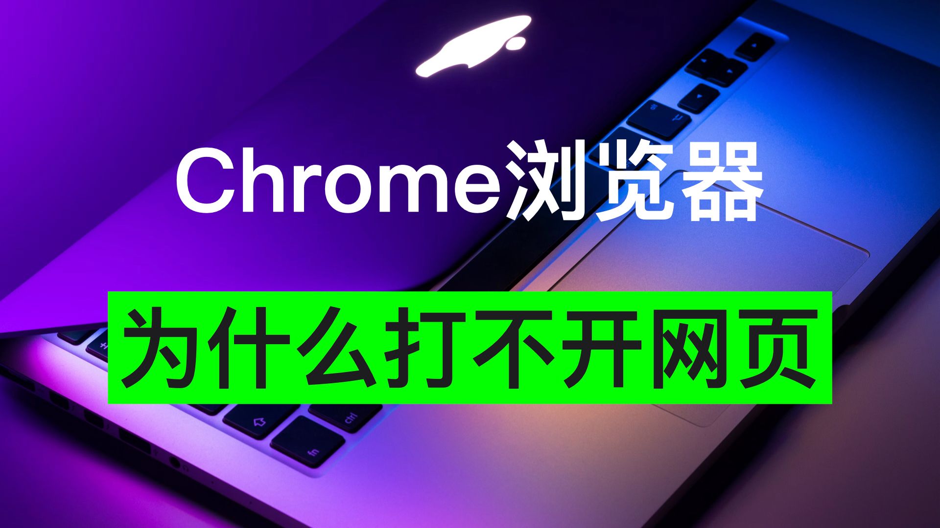 为什么苹果MacBook电脑下载安装完谷歌Chrome浏览器打不开网页?哔哩哔哩bilibili