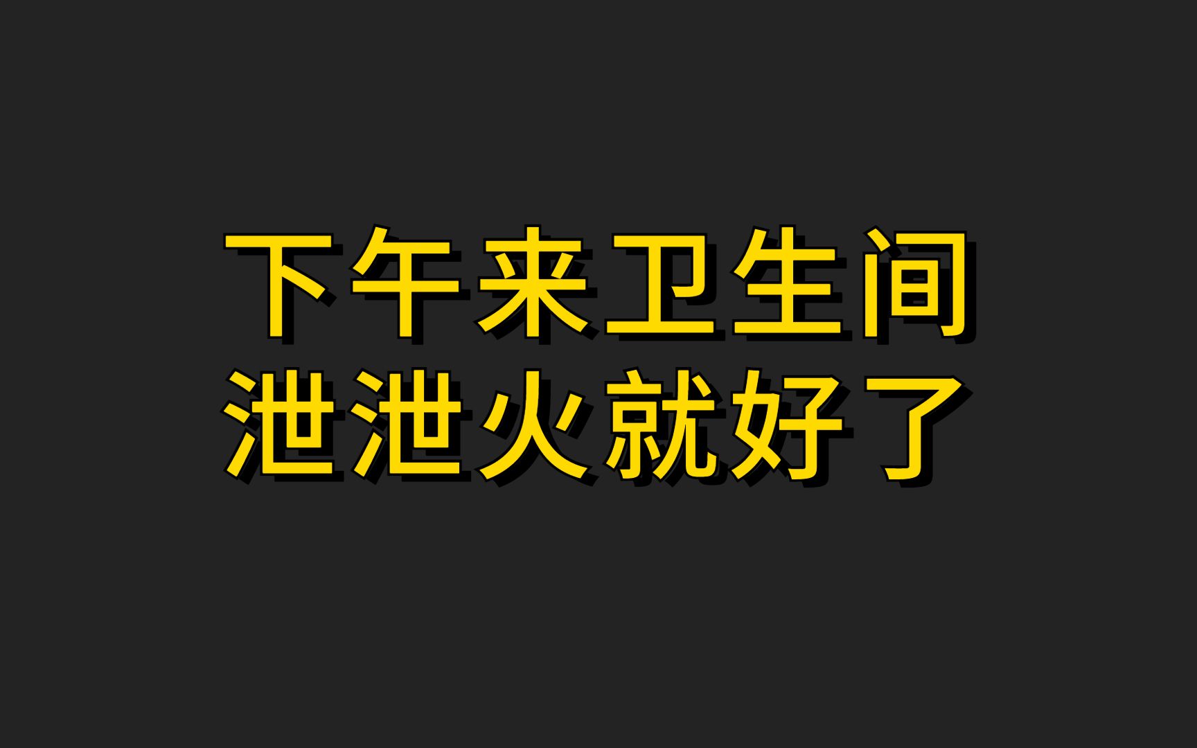 [图]金 融 圈 十 大 美 德 （四）