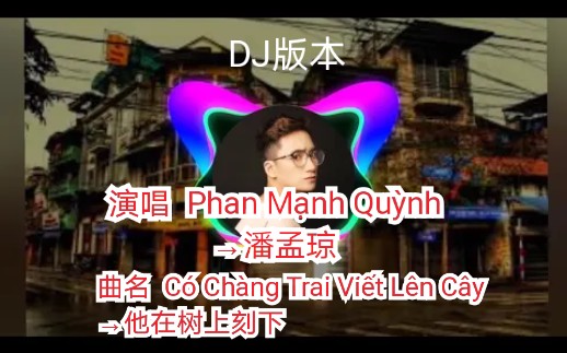 [图]【越南歌曲】【演唱 Phan Mạnh Quỳnh→潘孟琼】【曲名 Có Chàng Trai Viết Lên Cây→他在树上刻下】DJ版本，2020年发布