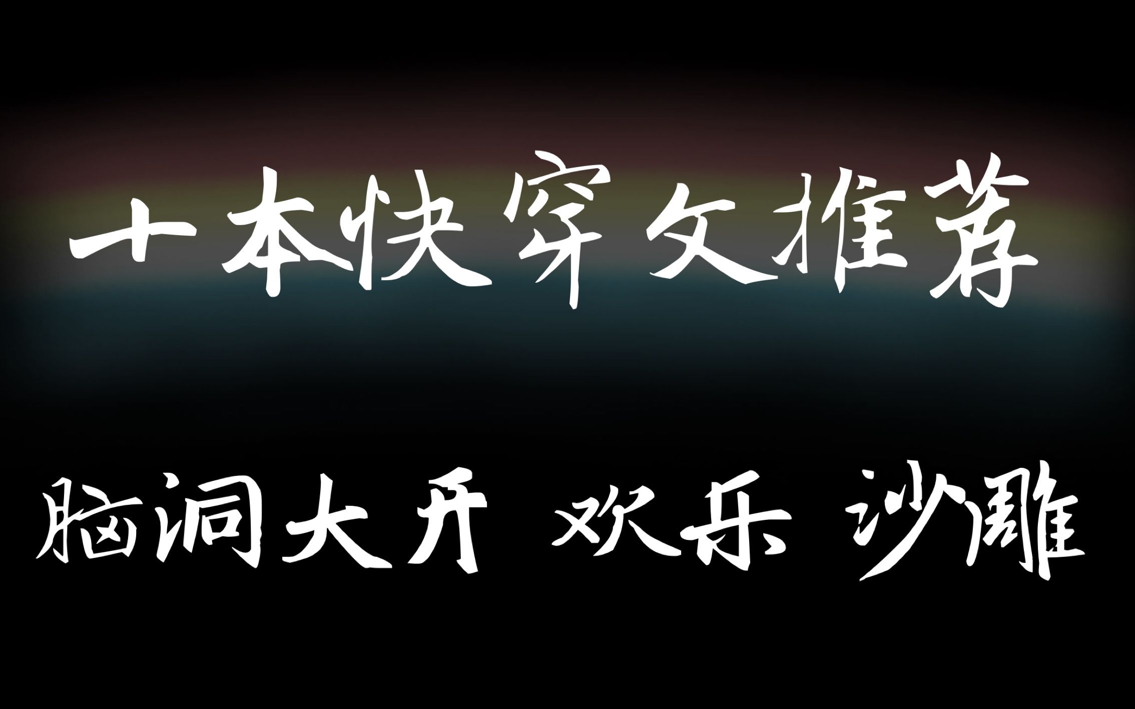 【兔子妃|盘点】那些脑洞大开的快穿文,拒绝周末文荒哔哩哔哩bilibili