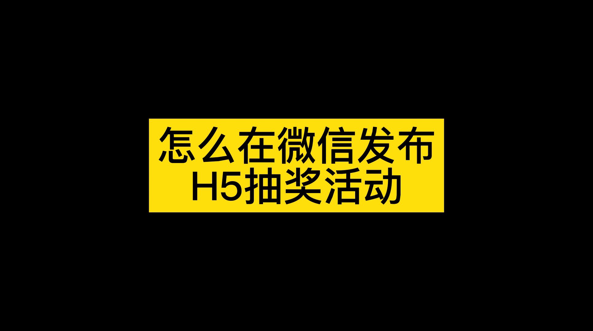 H5抽奖活动的快速制作方法,轻松做微信抽奖互动游戏哔哩哔哩bilibili