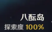 【原神】稻妻宝箱神瞳探索度100%（八酝岛篇）